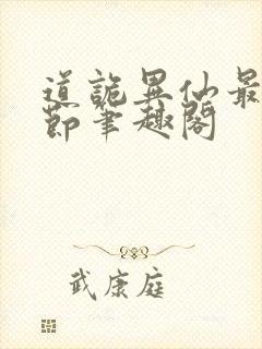 道诡异仙最新章节笔趣阁封面