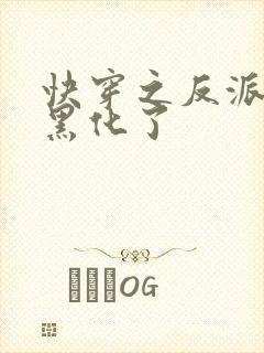快穿之反派终于黑化了