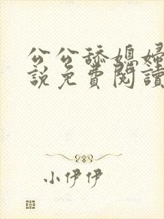 公公舔媳妇逼小说免费阅读封面