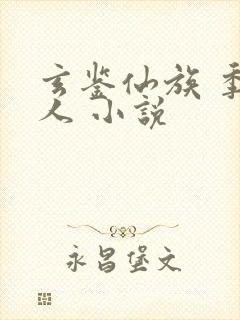 玄鉴仙族 季越人 小说
