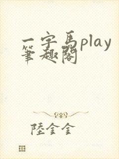 一字马play笔趣阁封面