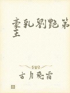 豪乳刘艳第一版主