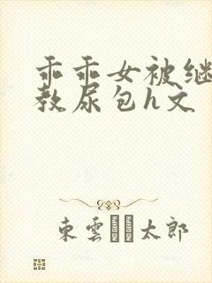 乖乖女被继夫调教尿包h文
