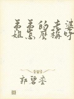 弟弟的老婆叫姐姐怎么称呼封面