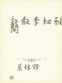 许敛李细雅笔趣阁封面