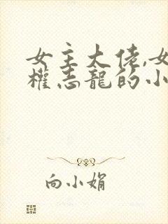 女主大佬,女主权志龙的小说