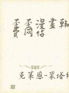 歪歪漫画韩漫免费网站