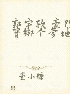 郭宇欣 豪门萌宝绑个爹地宠妈咪