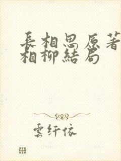 长相思原著小说相柳结局