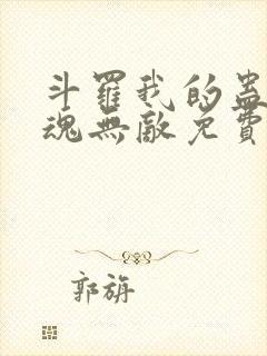 斗罗我的蛊王武魂无敌免费阅读封面