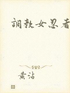 调教女忍者