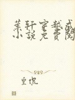 叶轩穿越成崇祯小说免费阅读