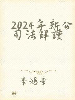 2024年新公司法解读