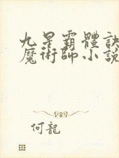 九星霸体诀平凡魔术师小说有声听书免费