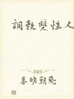 调教双性人小说