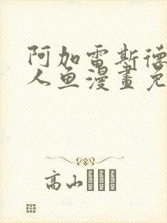 阿加雷斯德萨罗人鱼漫画免费
