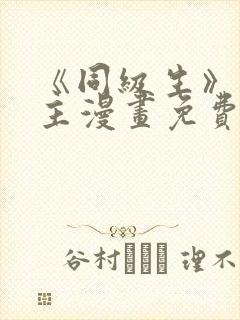 《同级生》双男主漫画免费阅读