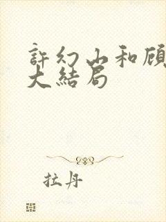 许幻山和顾佳的大结局