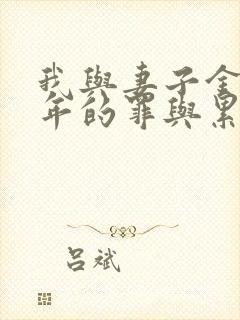 我与妻子金娜七年的罪与累
