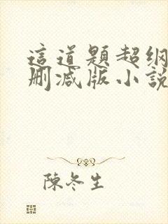 这道题超纲了无删减版小说