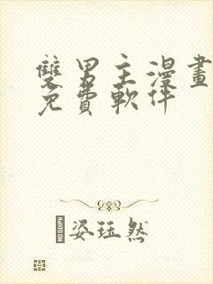双男主漫画网站免费软件