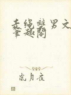 走绳双男文by笔趣阁