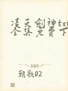 凌天剑神txt全集免费下载