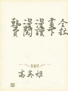 韩漫漫画全集免费阅读下拉式