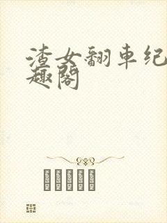 渣女翻车纪事笔趣阁