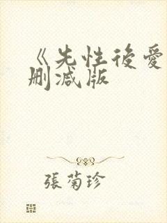 《先性后爱》无删减版