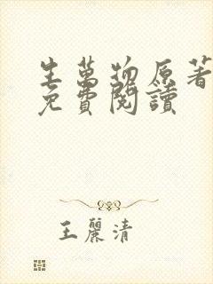 生万物原著小说免费阅读