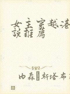 女主穿越港娱小说推荐