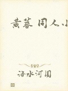 黄蓉 同人小说