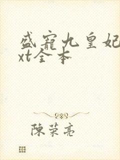 盛宠九皇妃 txt全本
