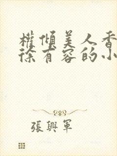 权倾美人香秦朗徐有容的小说