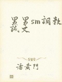 男男sm调教训诫文