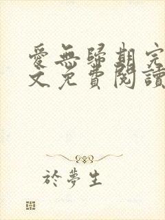 爱无归期完结全文免费阅读封面