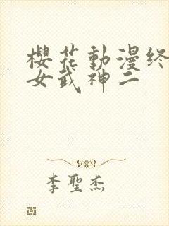 樱花动漫终末的女武神二
