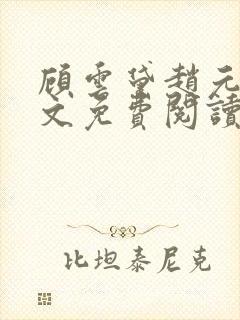 顾云黛赵元璟全文免费阅读笔趣阁