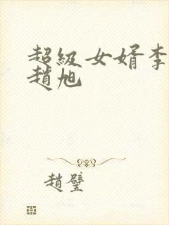 超级女婿李晴晴赵旭