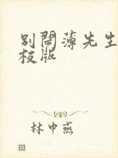 别闹薄先生 精校版