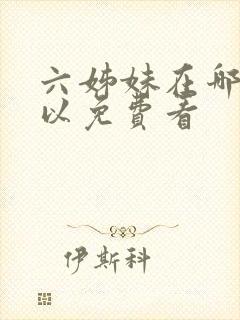 六姊妹在哪里可以免费看