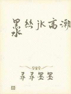 黑丝jk高潮喷水封面