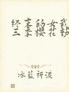 终末的女武神第三季樱花动漫在线观看