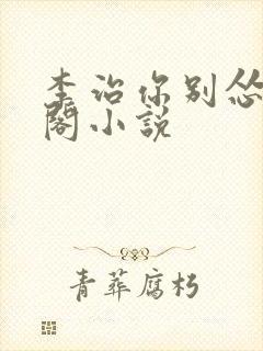 李治你别怂笔趣阁小说
