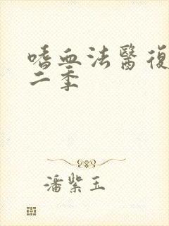 嗜血法医复生第二季封面