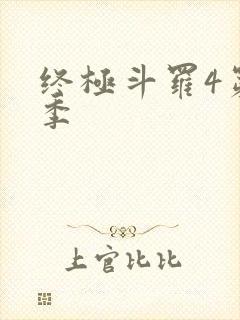 终极斗罗4第二季