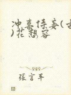 冲喜侍妾(古言)花想容封面