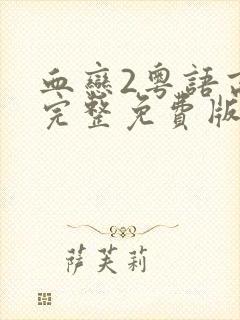 血恋2粤语高清完整免费版在线观看