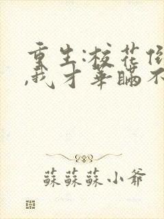 重生:校花倒追,我才华瞒不住了